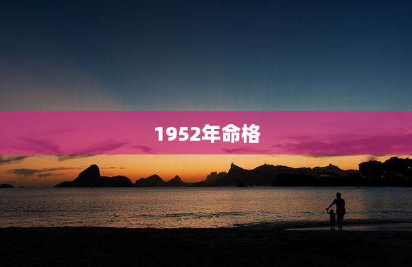 1952年命格