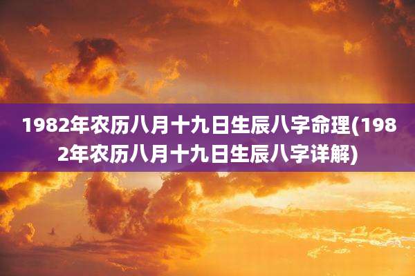 1982年农历八月十九日生辰八字命理(1982年农历八月十九日生辰八字详解)