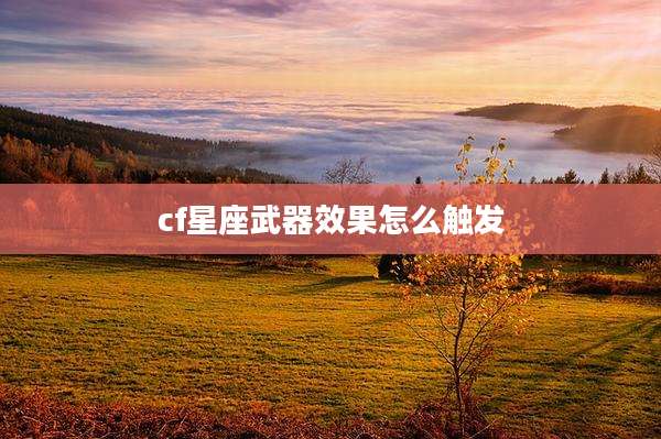 cf星座武器效果怎么触发
