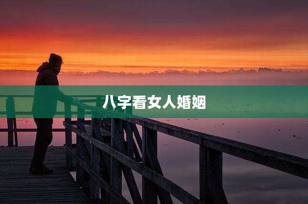 八字看女人婚姻