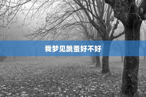我梦见跳蚤好不好