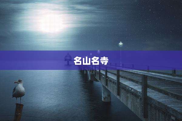 名山名寺