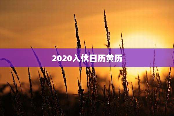 2020入伙日历黄历