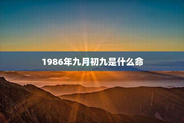 1986年九月初九是什么命