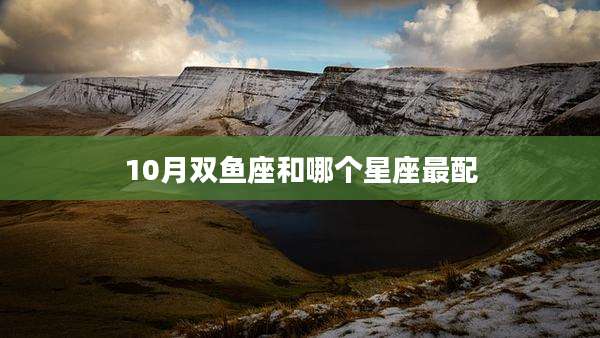 10月双鱼座和哪个星座最配