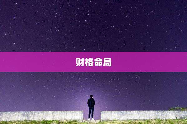 财格命局