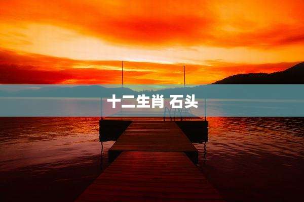 十二生肖 石头