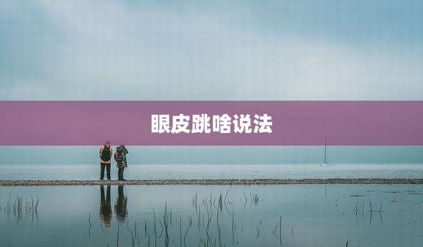 眼皮跳啥说法