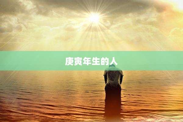 庚寅年生的人