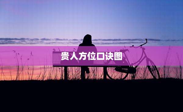 贵人方位口诀图