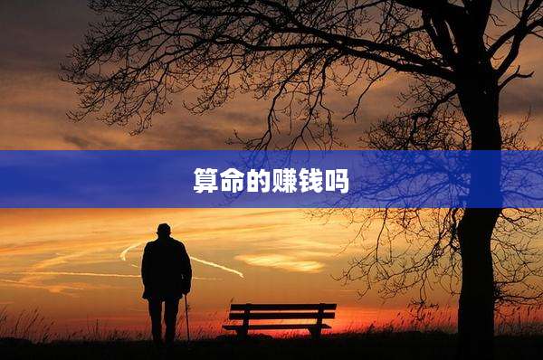 算命的赚钱吗