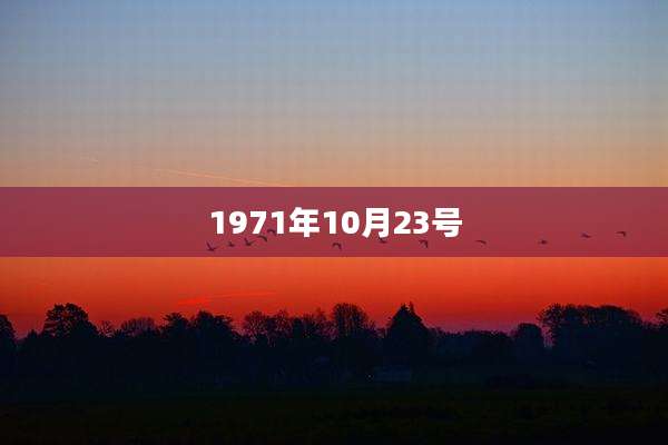 1971年10月23号