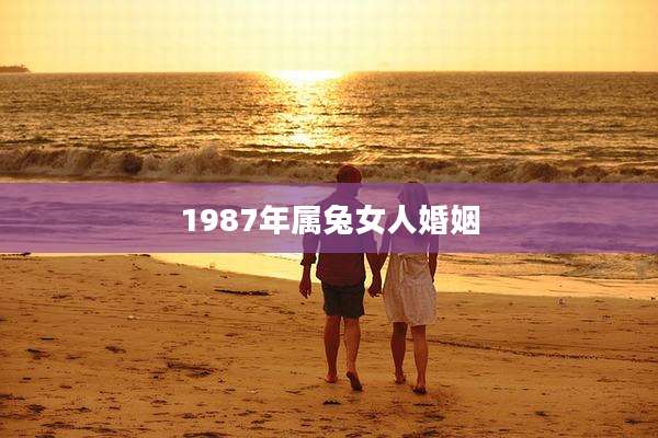1987年属兔女人婚姻
