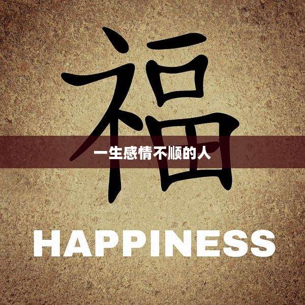 一生感情不顺的人