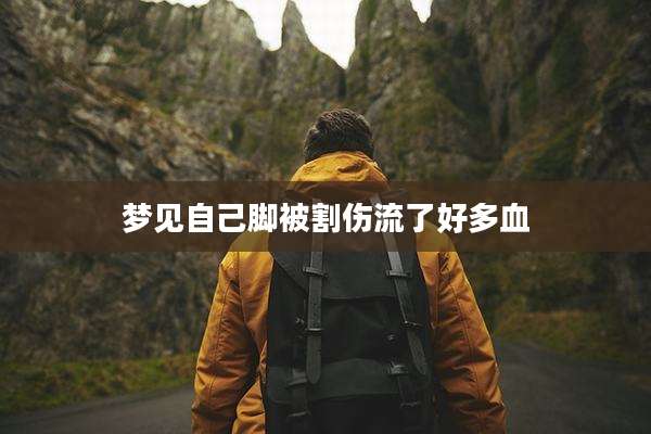 梦见自己脚被割伤流了好多血