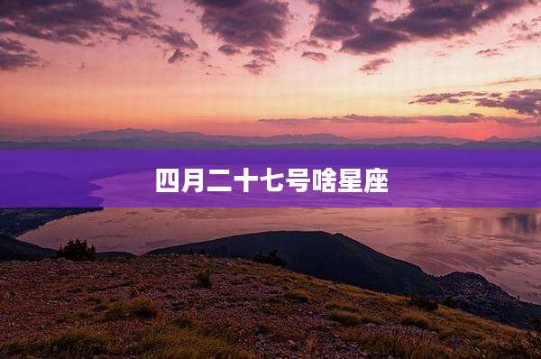 四月二十七号啥星座