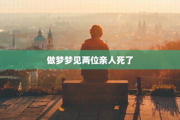 做梦梦见两位亲人死了