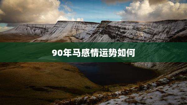 90年马感情运势如何