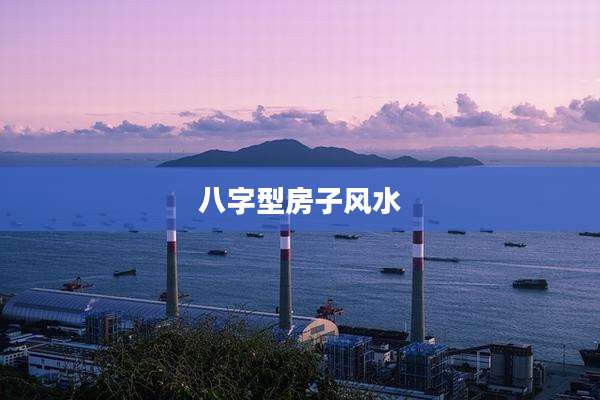 八字型房子风水