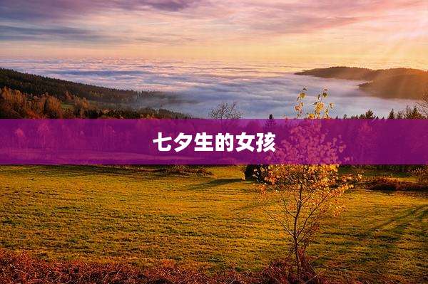 七夕生的女孩
