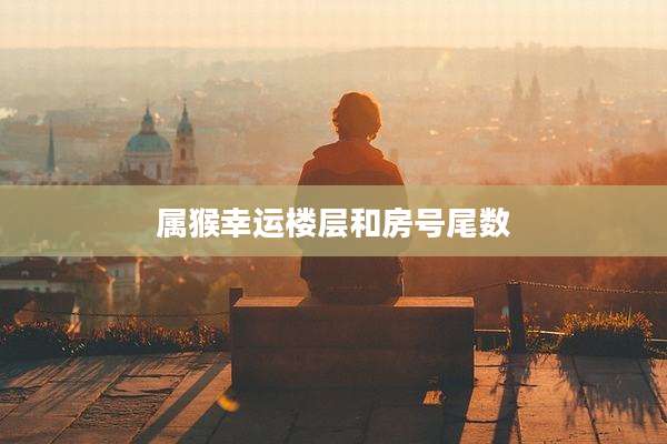 属猴幸运楼层和房号尾数