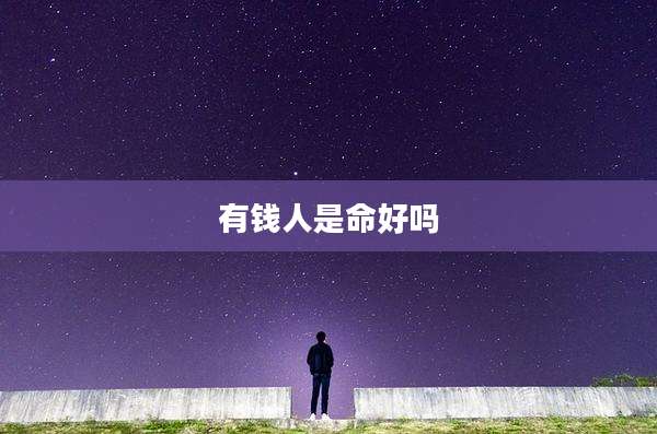 有钱人是命好吗