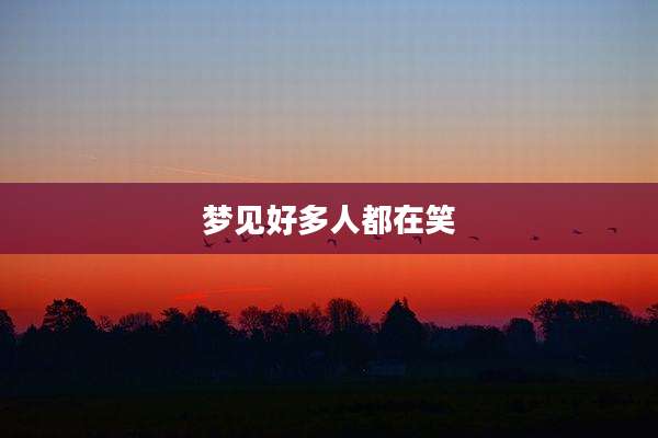 梦见好多人都在笑
