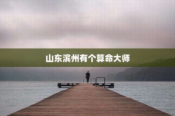 山东滨州有个算命大师