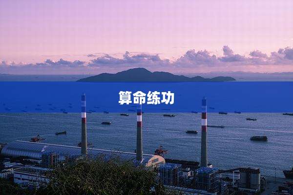 算命练功