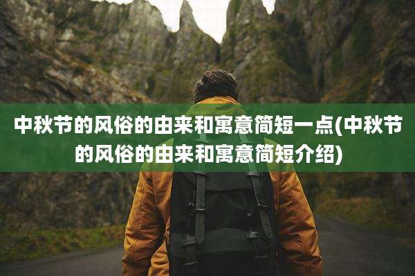 中秋节的风俗的由来和寓意简短一点(中秋节的风俗的由来和寓意简短介绍)