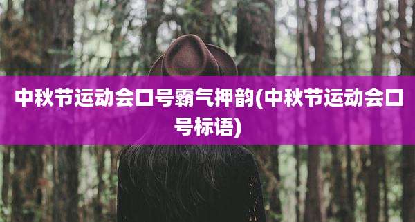 中秋节运动会口号霸气押韵(中秋节运动会口号标语)