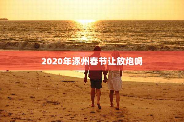2020年涿州春节让放炮吗