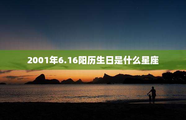 2001年6.16阳历生日是什么星座