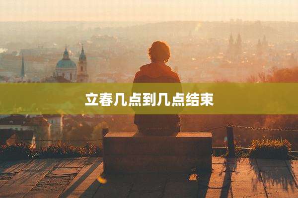 立春几点到几点结束