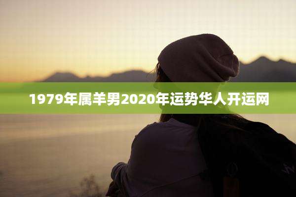 1979年属羊男2020年运势华人开运网