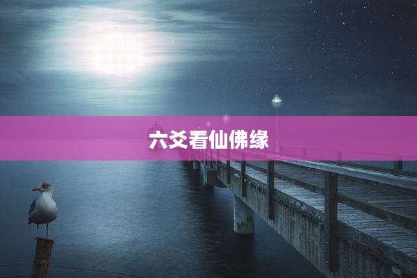 六爻看仙佛缘