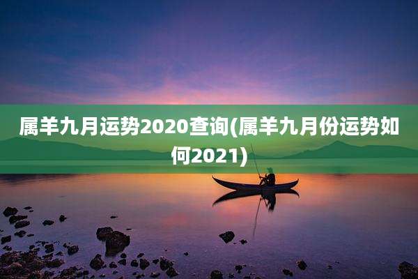 属羊九月运势2020查询(属羊九月份运势如何2021)