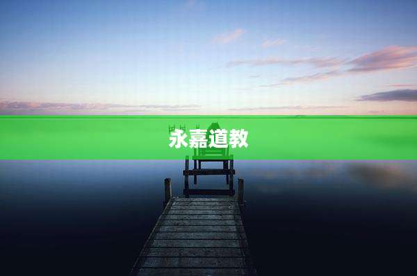 永嘉道教