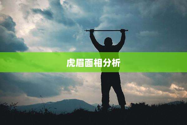 虎眉面相分析