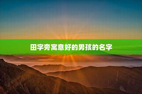 田字旁寓意好的男孩的名字
