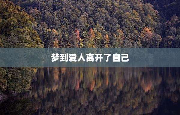 梦到爱人离开了自己