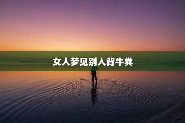女人梦见别人背牛粪