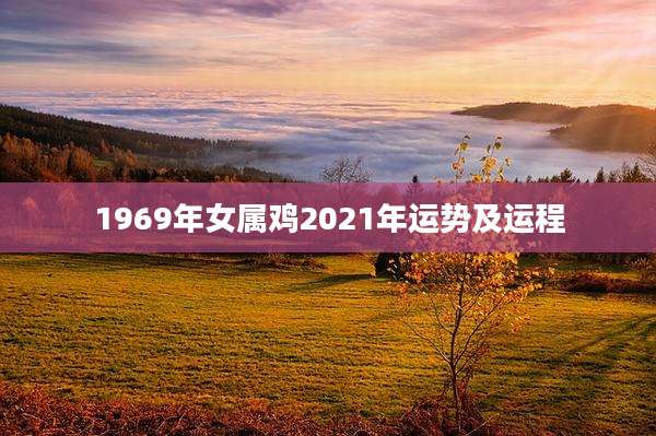 1969年女属鸡2021年运势及运程