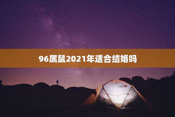 96属鼠2021年适合结婚吗