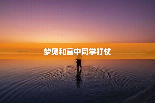 梦见和高中同学打仗