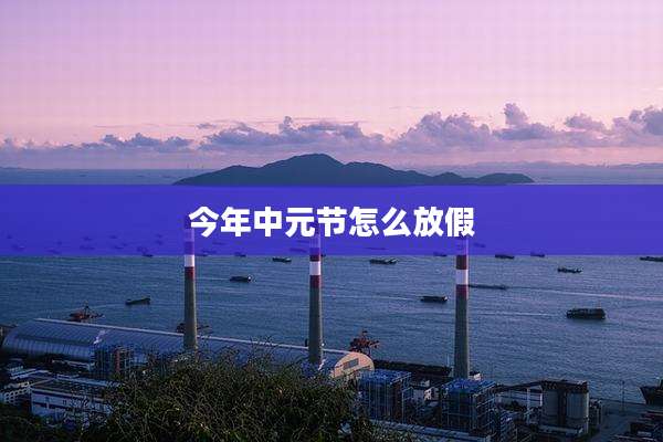 今年中元节怎么放假
