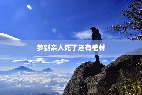 梦到亲人死了还有棺材