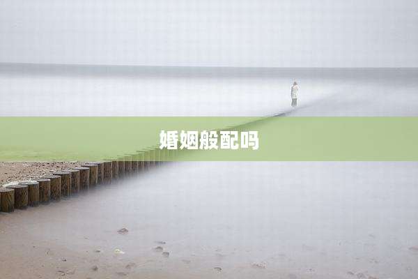 婚姻般配吗