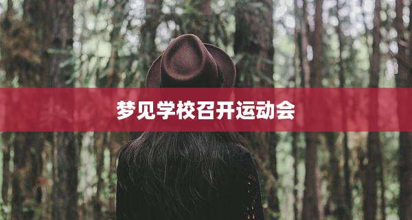 梦见学校召开运动会