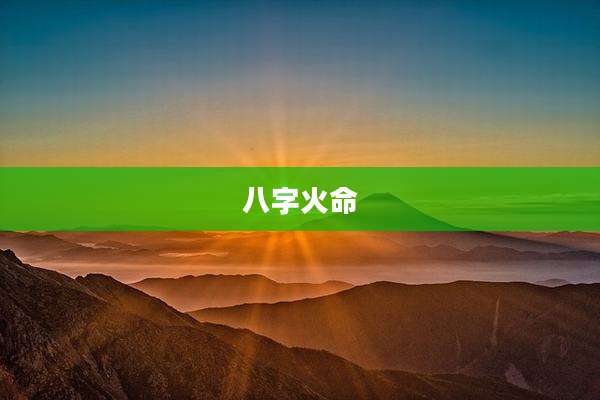 八字火命
